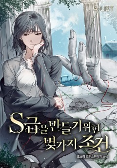 S급을 만들기 위한 몇 가지 조건