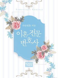 이혼 전문 변호사