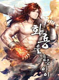 화룡을 품은 아이