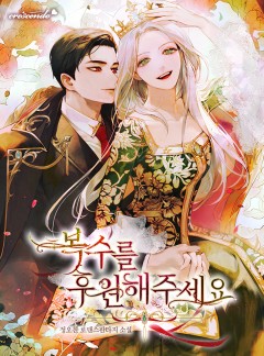 복수를 후원해 주세요