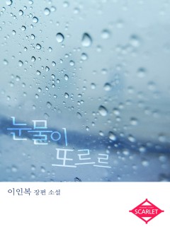 눈물이 또르르