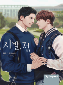 시발, 점 (클린버전)