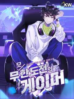 무모한 도전의 게이머[완결]