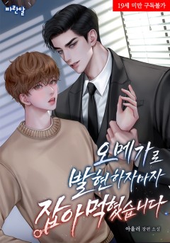 오메가로 발현하자마자 잡아먹혔습니다