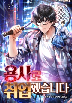 용사로 취업했습니다