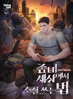 좀비 세상에서 소설 쓰는 법