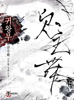 귀왕무 [단행본]