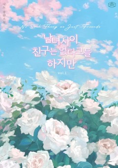 남녀사이 친구는 없다고들 하지만