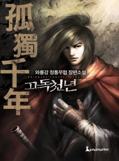 고독천년 [개정판 선연재]