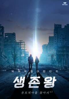 생존왕 - 유토피아를 찾아서 [단행본]