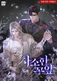 사소한 꽃잎 [19세 완전판][단행본]