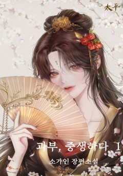 과부, 중생하다[단행본]