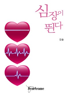 심장이 뛴다