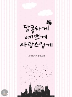 달콤하게 예쁘게 사랑스럽게