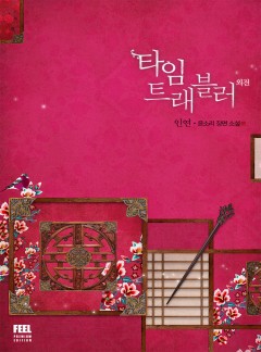 타임 트래블러 [3부 선공개]