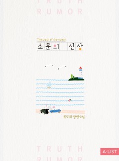 소문의 진상 [단행본]