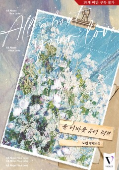 올 어바웃 유어 러브 [19세 완전판]