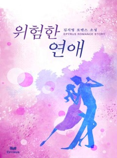 위험한 연애(종이 출간본)