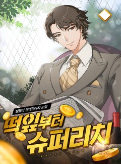 떡잎부터 슈퍼리치 [완결]