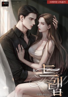 트랩 [19세 완전판]
