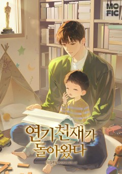 연기 천재가 돌아왔다