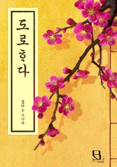 도로, 하다