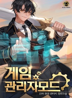 게임 관리자 모드