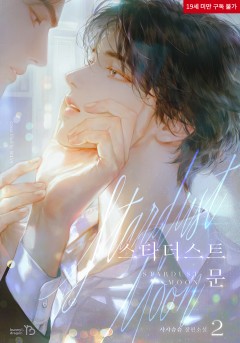 스타더스트 문 2권 [19세 완전판][단행본]