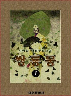 쌍룡몽[단행본]