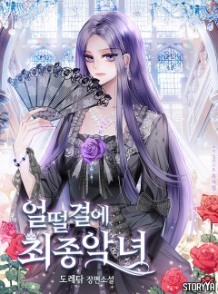 얼떨결에 최종 악녀