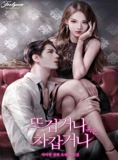 뜨겁거나 혹은 차갑거나