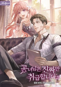 공녀님은 진짜만 취급합니다