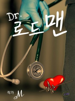 닥터 로드맨