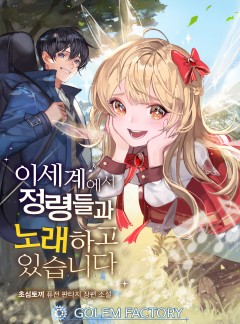 이세계에서 정령들과 노래하고 있습니다!