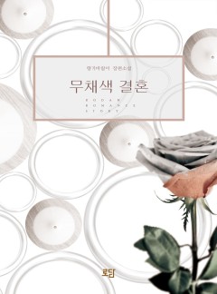 무채색 결혼