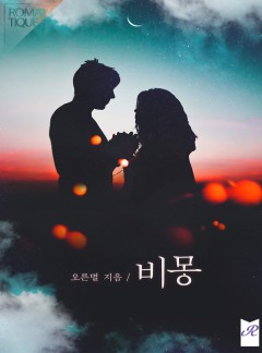 비몽(非夢)