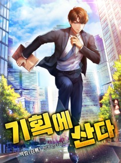 기획에 산다