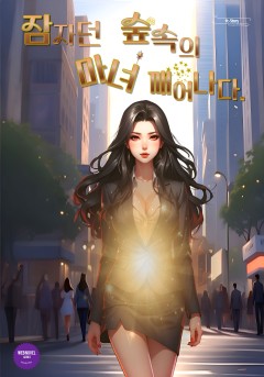 잠자던 숲속의 마녀, 깨어나다.