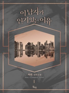 이 남자가 인기 있는 이유