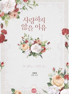 사랑하지 않을 이유 [15세 개정판]