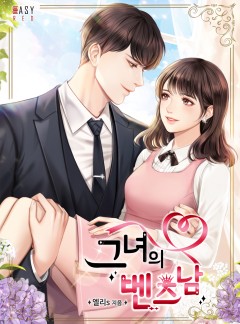 그녀의 벤츠남 [외전선공개]