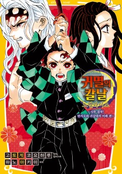 귀멸의 칼날 노벨라이즈