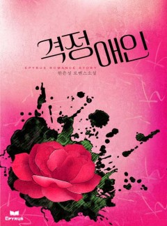 격정애인