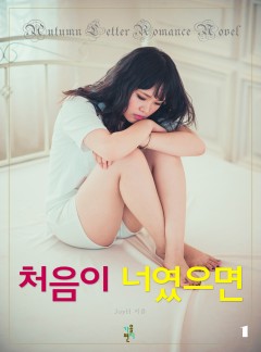 처음이 너였으면 [단행본]