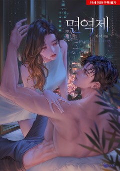 면역제 [19세 완전판][단행본]