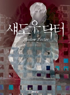 섀도우 닥터
