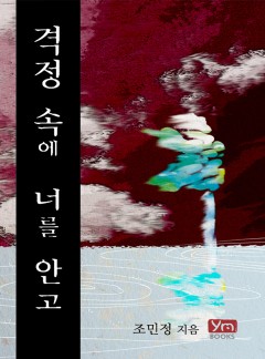 격정 속에 너를 안고