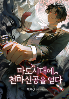 마도시대에 천마신공을 얻다