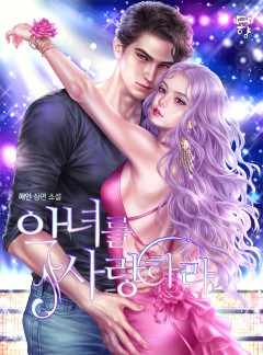 악녀를 사랑하라