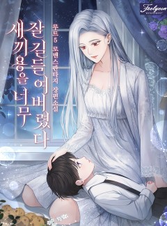 새끼용을 너무 잘 길들여버렸다